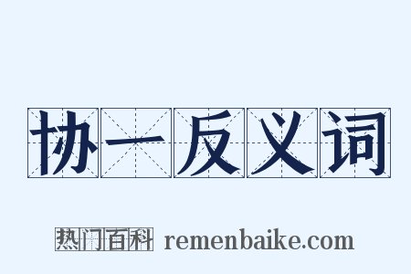 协一反义词是什么意思的图片